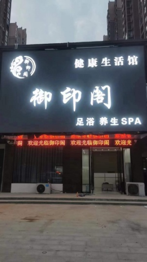 御印阁足道为答谢新老顾客推出66元(四十分钟)足疗
