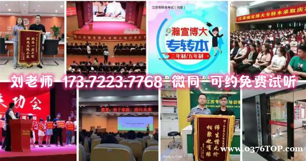 江苏卫生健康职业学院护理药学康复五年制专转本辅导班到瀚宣博大 江苏卫生健康职业学院护理药学康复五年制专转本辅导班到瀚宣博大