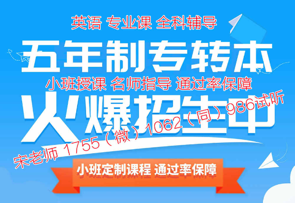五年制专转本零基础集训来瀚宣博大主考院校名师课通过率保障
